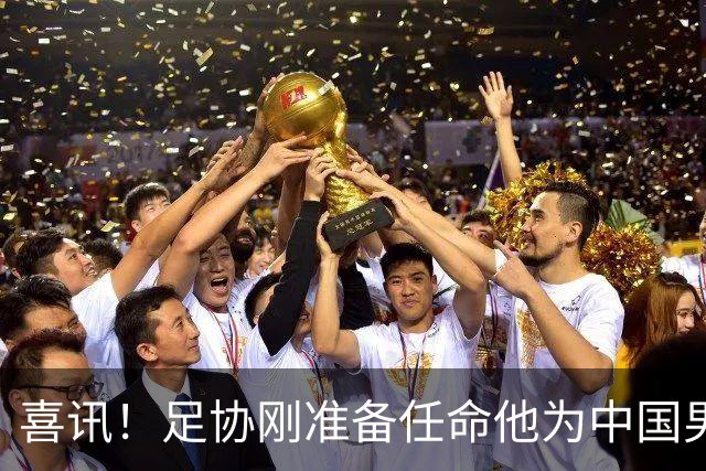 喜讯！足协刚准备任命他为中国男足亚运队新帅，他就带队四连胜