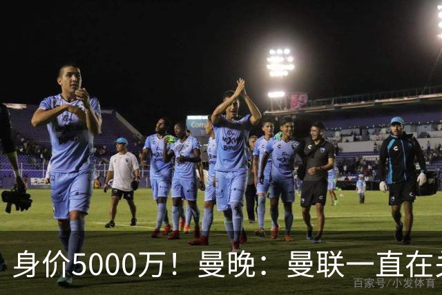 身价5000万！曼晚：曼联一直在关注布阿迪，已基本退出安德森竞争