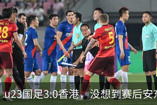 u23国足3:0香港，没想到赛后安东尼奥这样说，亚运要拿牌