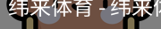 纬来体育